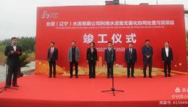 遼寧首家！臺泥水泥又一大項目峻工！