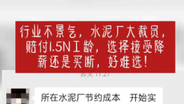 “逼退”員工！水泥工人要降薪了！