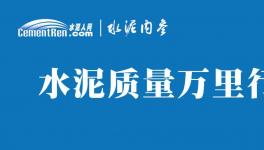 不合格！36批次水泥被通報！